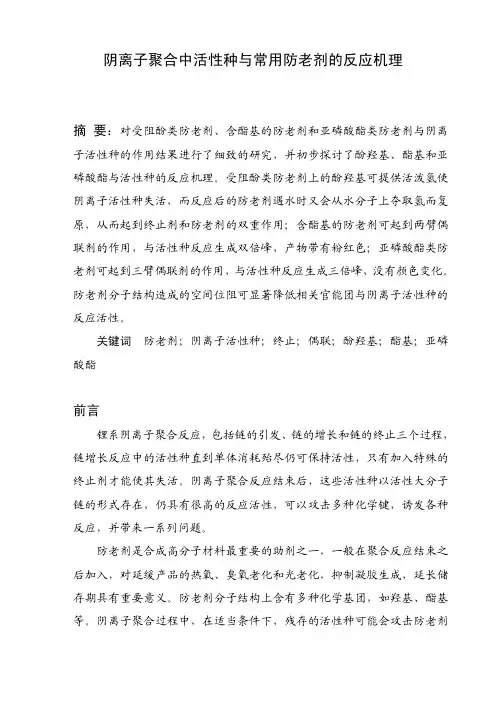 阴离子聚合中活性种与常用防老剂的反应机理