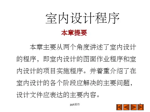 《室内设计模板》PPT课件