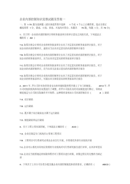企业内部控制知识竞赛试题及答案一