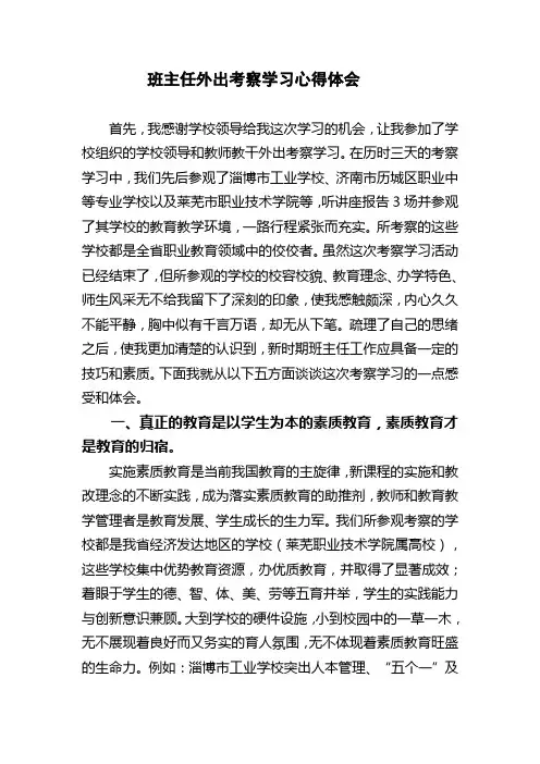 班主任外出考察学习心得体会