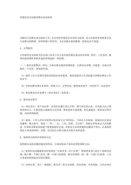 西盟县信访局接待群众来访制度