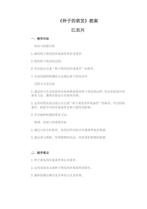 种子的萌发教案