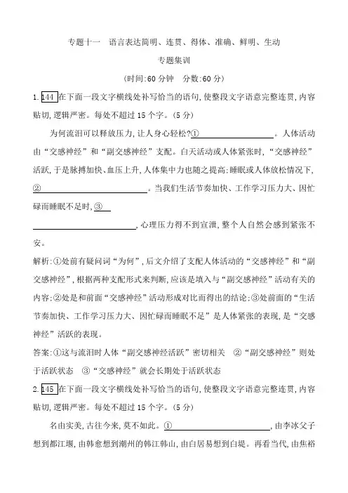 2018高考语文大一轮复习专题十一语言表达简明、连贯、得体、准确、鲜明、生动专题集训