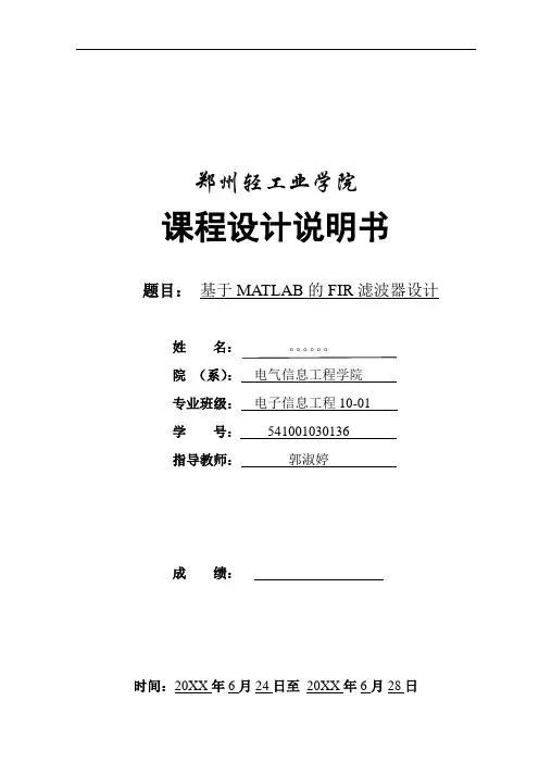 推荐-基于matlab的FIR滤波器设计与仿真  精品