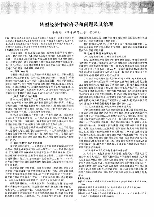 转型经济中政府寻租问题及其治理