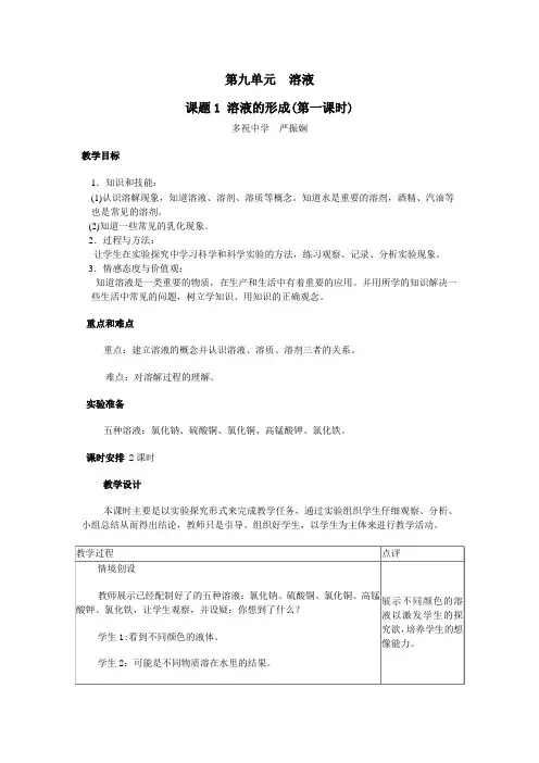 课题1  溶液的形成教学设计