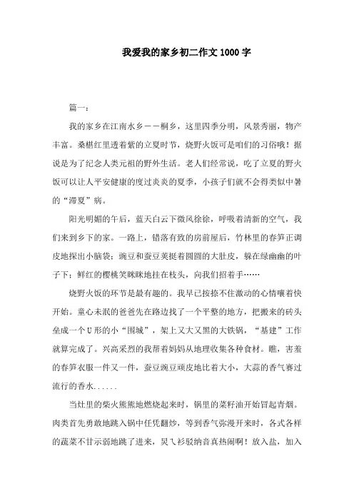我爱我的家乡初二作文1000字