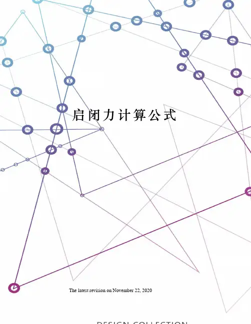 启闭力计算公式