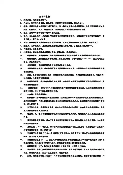眼耳鼻咽喉口腔科护理学名词解释