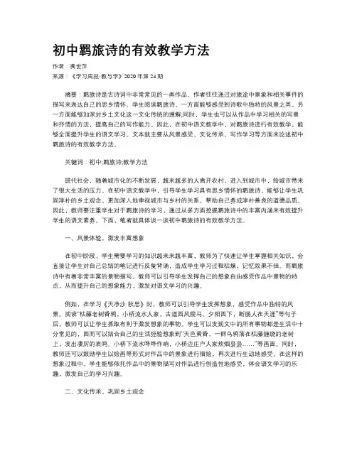 初中羁旅诗的有效教学方法
