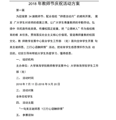 2018年教师节庆祝活动方案