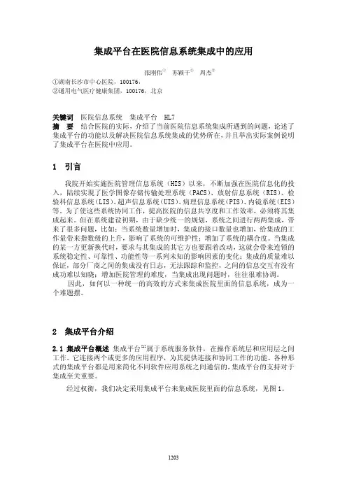 集成平台在医院信息系统集成中的应用