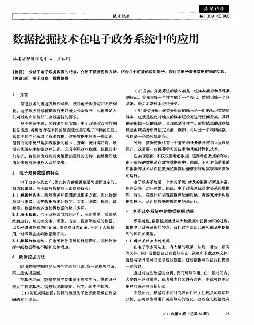 数据挖掘技术在电子政务系统中的应用