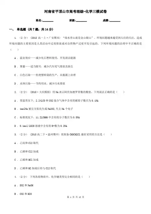河南省平顶山市高考理综-化学三模试卷