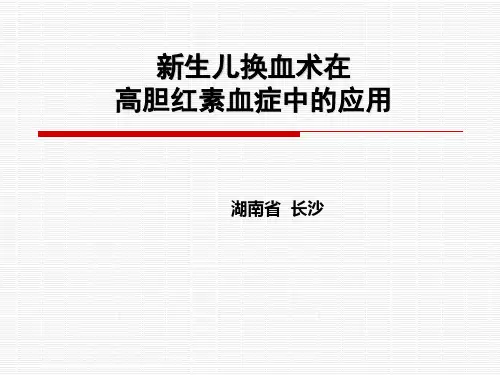 新生儿-换血