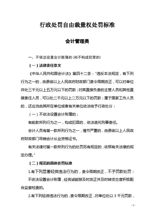 行政处罚自由裁量权处罚标准