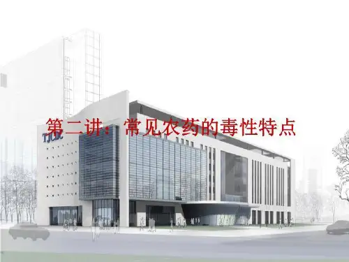 各类农药的毒理学