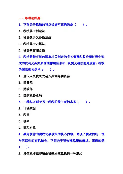 税收概述练习题