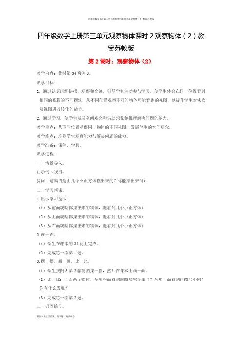 四年级数学上册第三单元观察物体课时2观察物体(2)教案苏教版