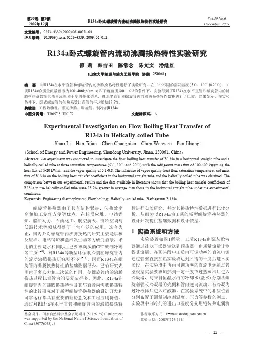 实验研究-R134a卧式螺旋管内流动沸腾换热特性实验研究.kdh