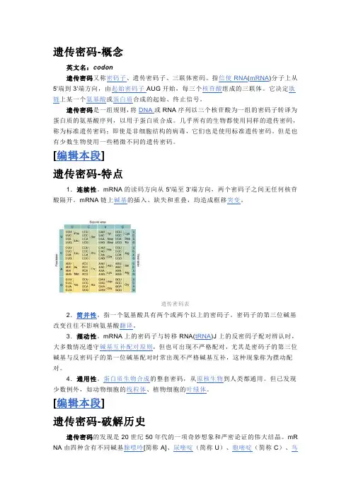 遗传密码