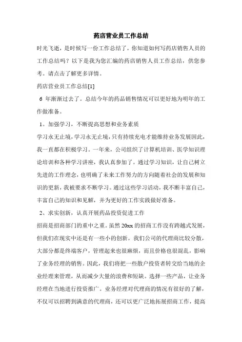 药店营业员工作总结 2