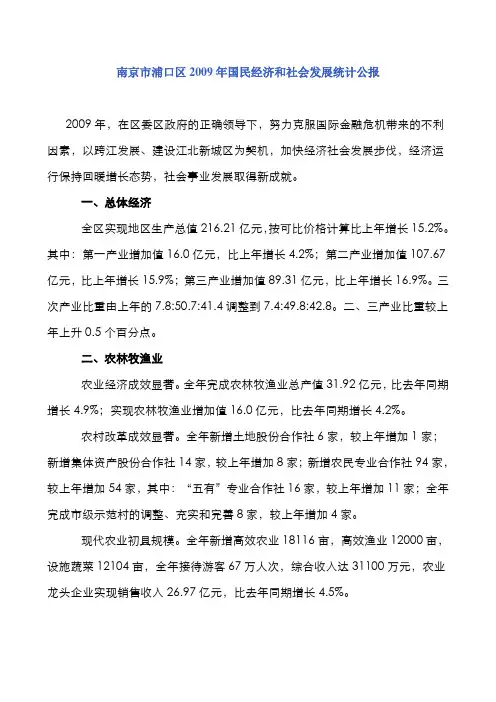 南京市浦口区2009年国民经济和社会发展统计公报.doc