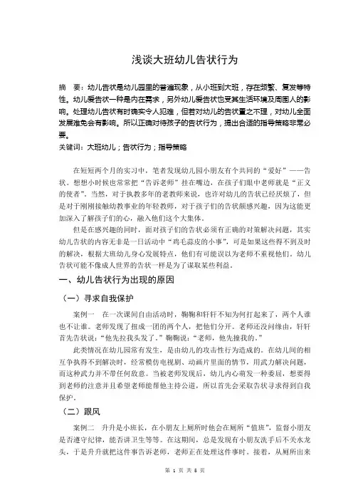浅谈大班幼儿告状行为