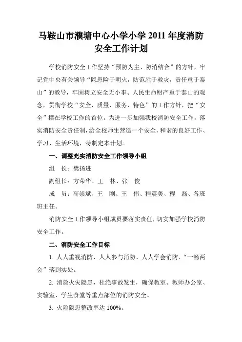 小学2011年度消防安全工作计划