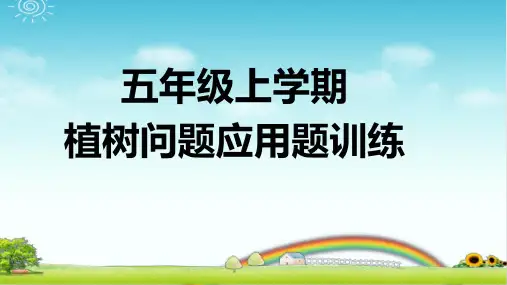 五年级上学期数学 植树问题 应用题训练20题 PPT 带答案