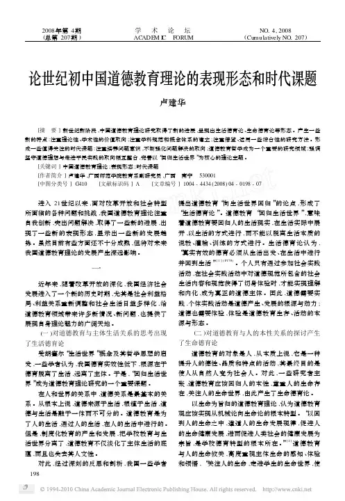 论世纪初中国道德教育理论的表现形态和时代课题