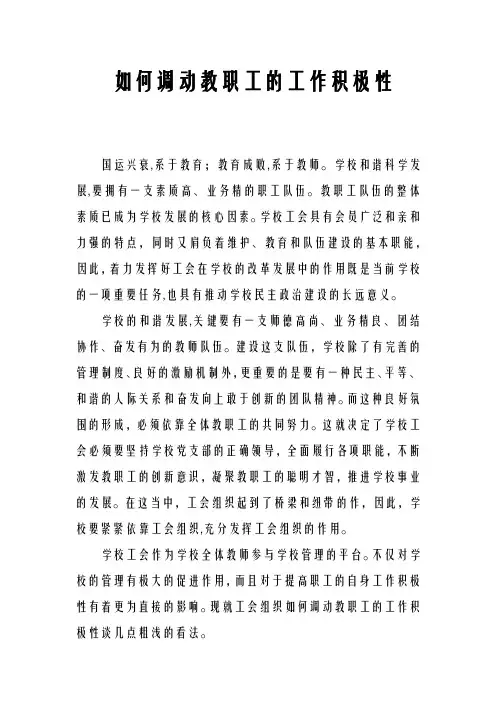如何调动教职工的工作积极性