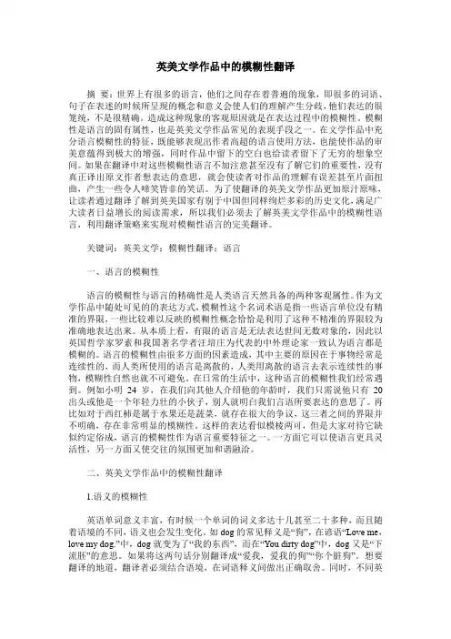 英美文学作品中的模糊性翻译