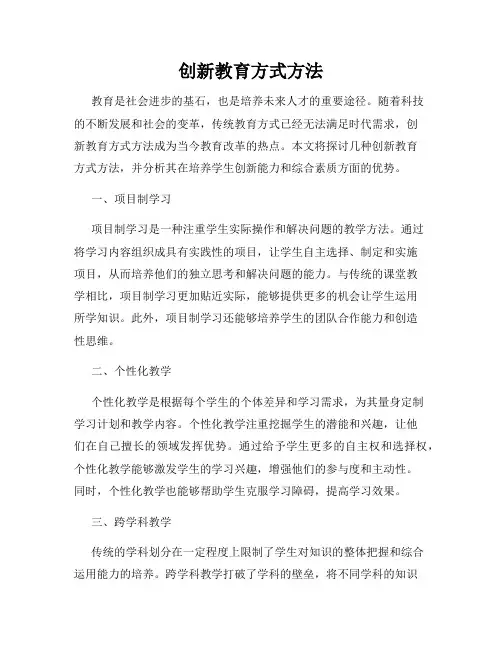 创新教育方式方法
