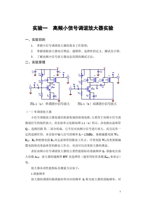 实验一  小信号调谐(单、双调谐)放大器实验2012