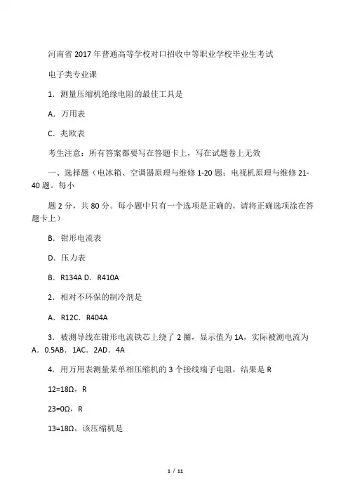 2017河南对口升学电子类专业试题
