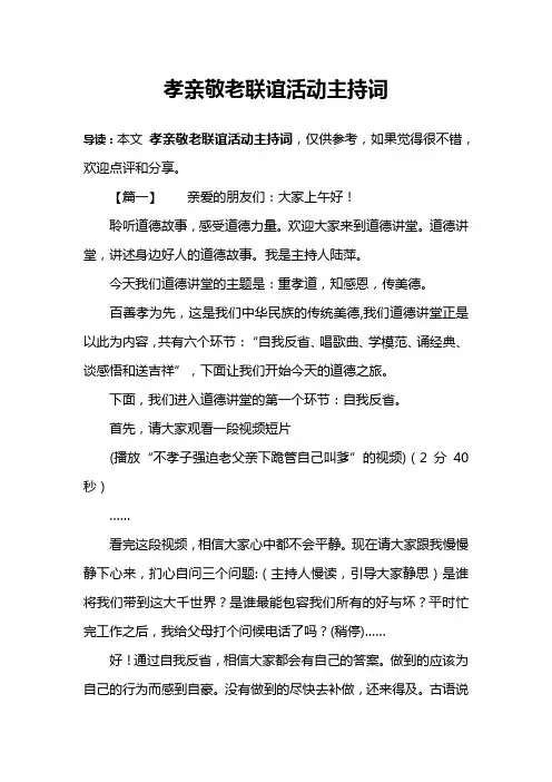 孝亲敬老联谊活动主持词