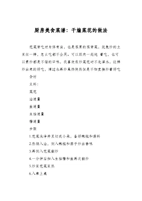厨房美食菜谱：干煸菜花的做法