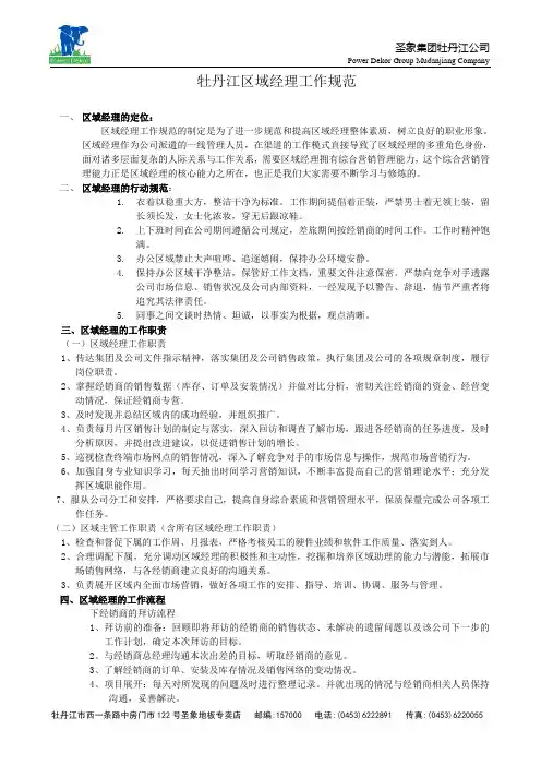 区域经理管理制度