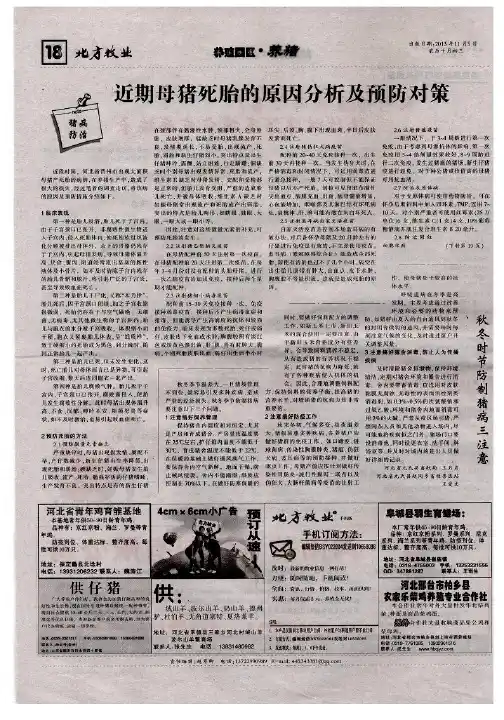近期母猪死胎的原因分析及预防对策