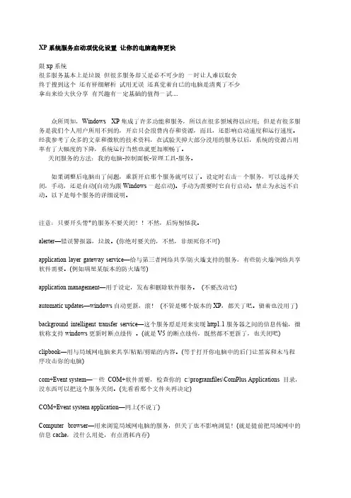 【VIP专享】XP系统服务启动项优化设置 让你的电脑跑得更快