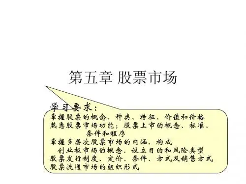 第五章 股票市场0
