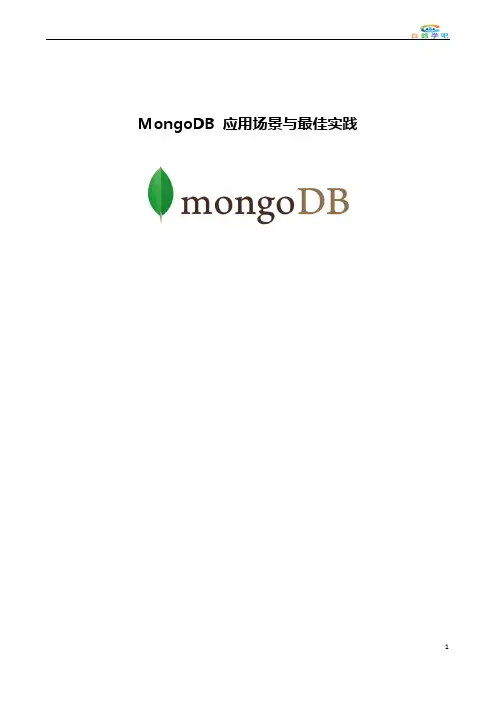 MongoDB 应用场景与最佳实践