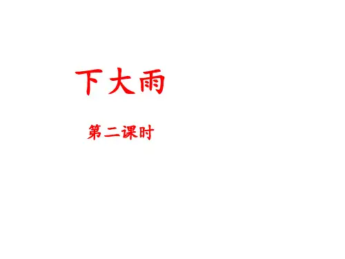 小学二年级语文下册《下大雨》名师课件(第二课时)(苏教版)