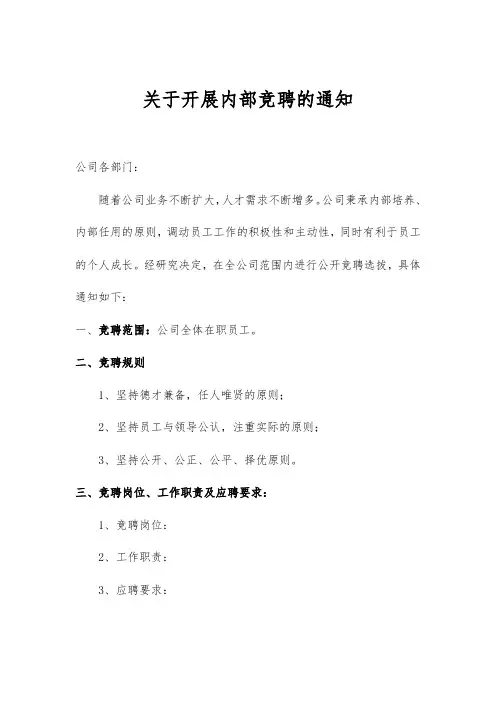 关于公司开展内部竞聘的通知