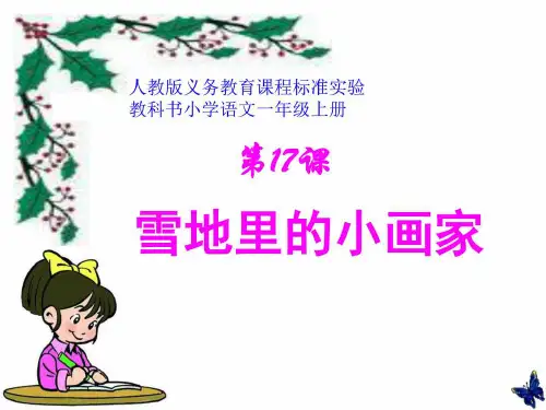 人教版小学语文一年级上册《雪地里的小画家》PPT课件_图文