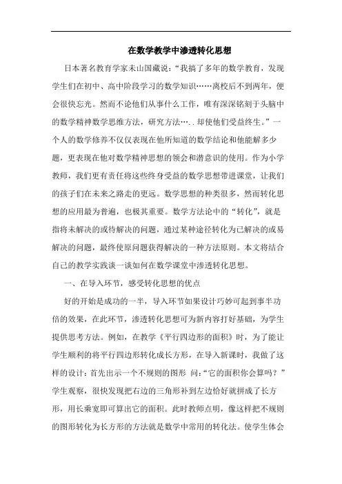 在数学教学中渗透转化思想