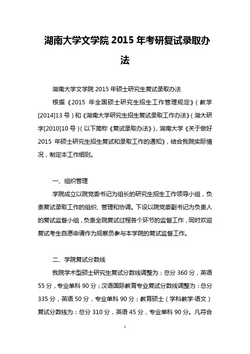 湖南大学文学院2015年考研复试录取办法