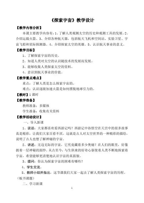《探索宇宙》教学设计-六年科学上册 苏教版