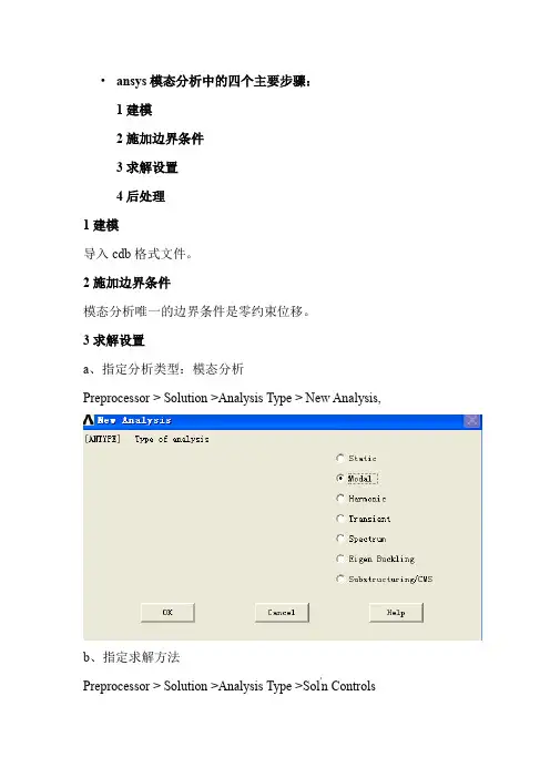 ansys模态分析步骤